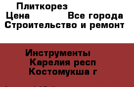 Плиткорез Rubi TS 50 › Цена ­ 8 000 - Все города Строительство и ремонт » Инструменты   . Карелия респ.,Костомукша г.